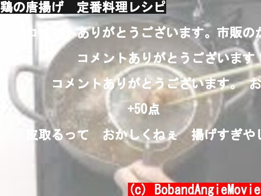 鶏の唐揚げ　定番料理レシピ  (c) BobandAngieMovie